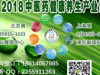 2018北京中医药大健康产业博览会 中医药养生博览会