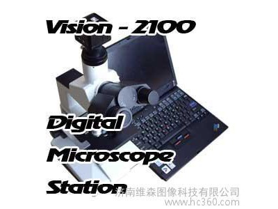 生物细胞、医疗切片等观测      VISION 2100（生物）数字显微镜工作站