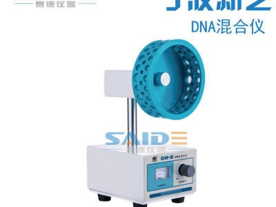 宁波新芝 DH-II型DNA旋转混合仪 实验生物科技医疗混合器