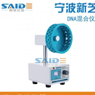 宁波新芝 DH-II型DNA旋转混合仪 实验生物科技医疗混合器