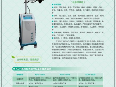 北京科电KDH-150B 高能宽谱红光治疗仪（语音版）