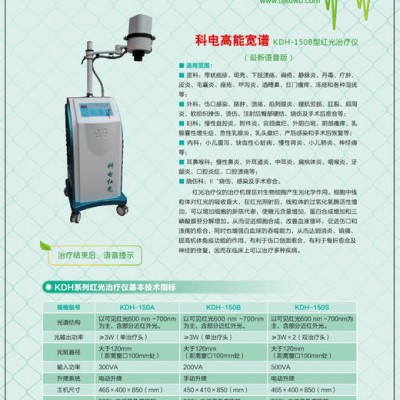 北京科电KDH-150B 高能宽谱红光治疗仪（语音版）