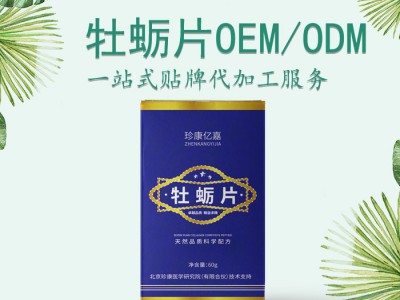 牡蛎片黄精片 成人男性营养品招商 牡蛎压片糖果oem代加工 膳食片剂贴牌