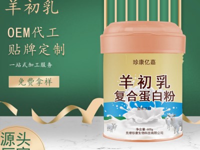 中老年营养品 复合配方奶粉 羊初乳oem代工 羊奶粉定制加工厂家