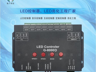 兆千科技G-8000D 脱机全彩控制器、LED控制器、DMX512控制器、氛围灯控制器、 可编程控制器、动感单车互动控制