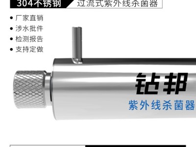 钻邦SCC1-006 6W过流式不锈钢紫外线杀菌器冷阴极紫外线消毒器水处理净水器配件