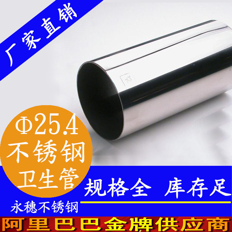 永穗25.4mm卫生级不锈钢管