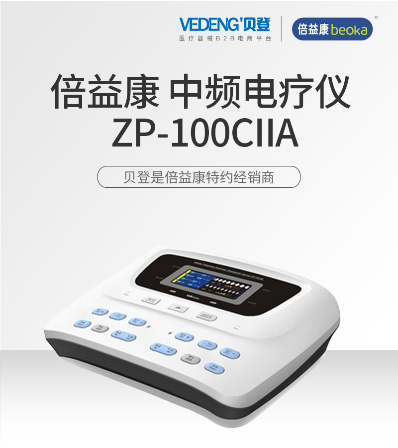 倍益康中频电疗仪ZP-100CIIA