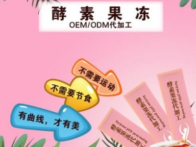 水果味酵素果冻纯元健康贴牌加工项目合作ODMOEM样品提供