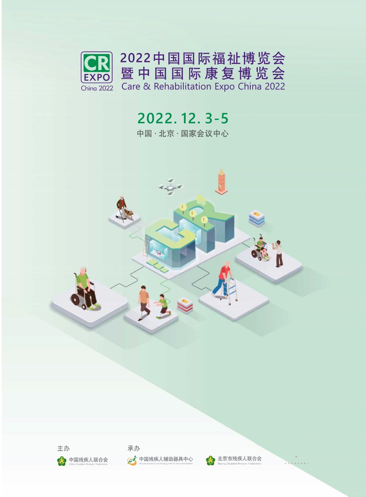 中国国际福祉博览会