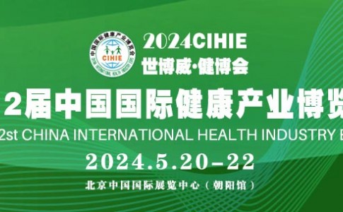 2024第32届（北京）中国国际健康产业博览会